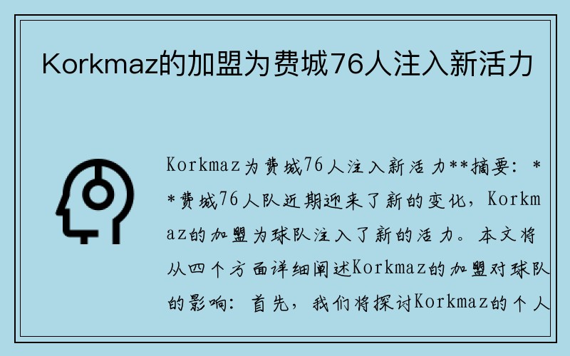 Korkmaz的加盟为费城76人注入新活力