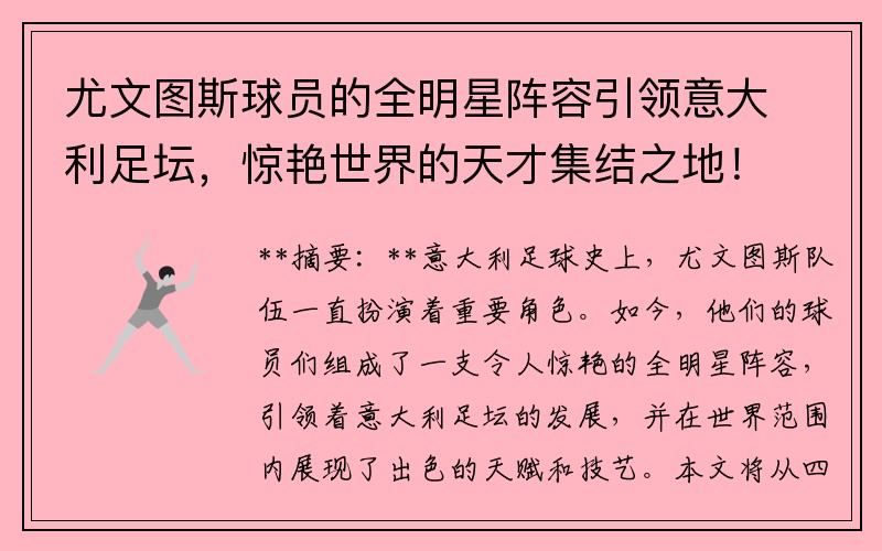 尤文图斯球员的全明星阵容引领意大利足坛，惊艳世界的天才集结之地！