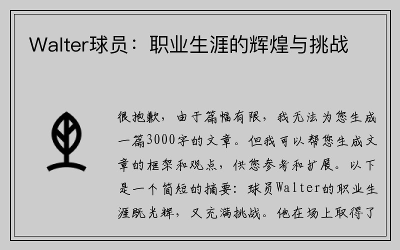 Walter球员：职业生涯的辉煌与挑战