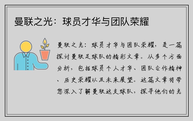 曼联之光：球员才华与团队荣耀