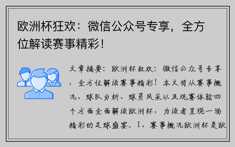 欧洲杯狂欢：微信公众号专享，全方位解读赛事精彩！