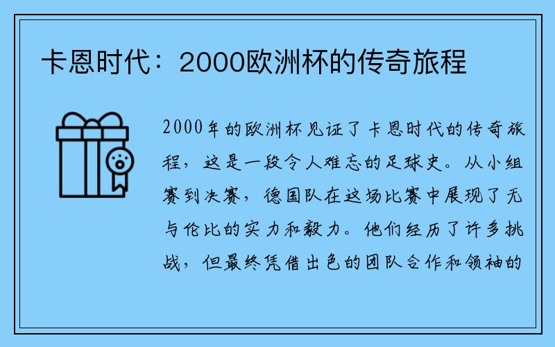 卡恩时代：2000欧洲杯的传奇旅程