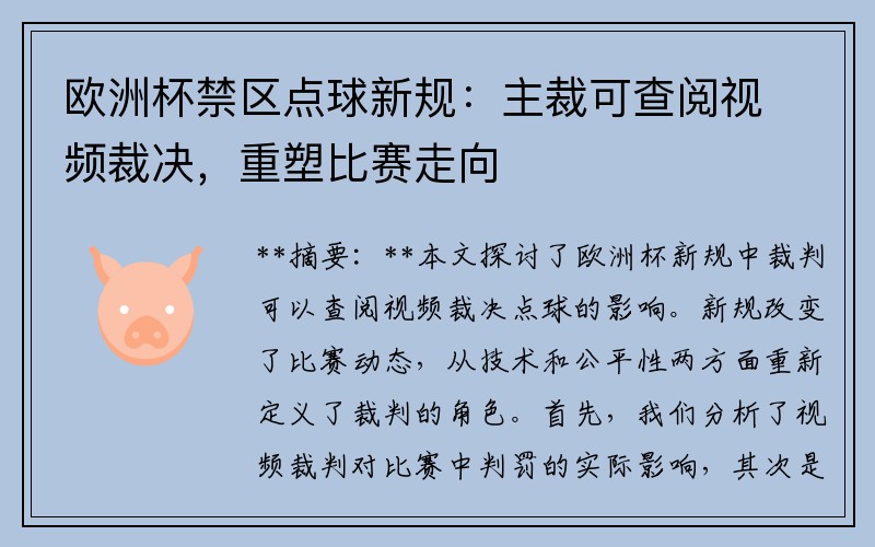 欧洲杯禁区点球新规：主裁可查阅视频裁决，重塑比赛走向