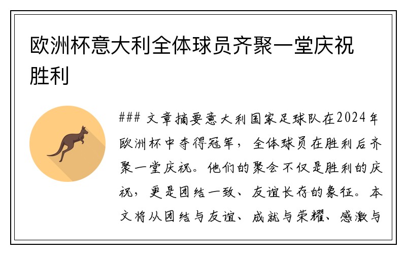 欧洲杯意大利全体球员齐聚一堂庆祝胜利