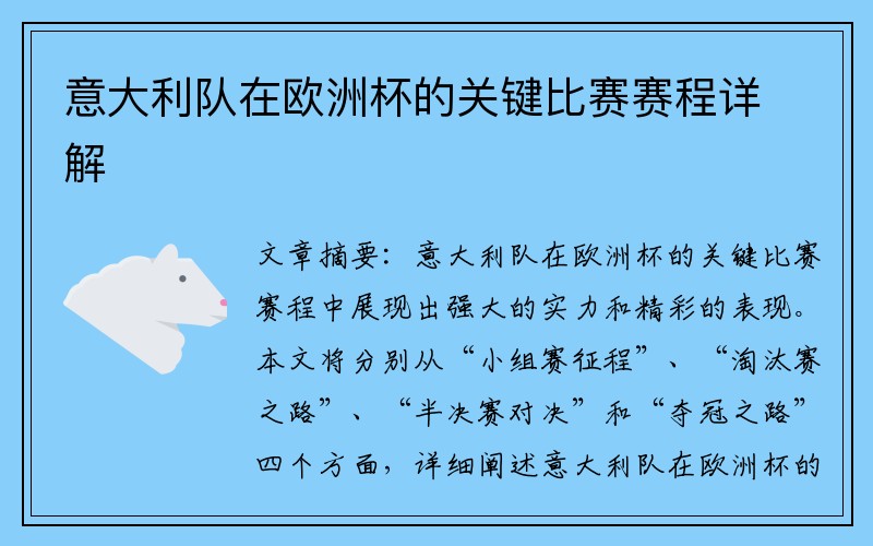 意大利队在欧洲杯的关键比赛赛程详解