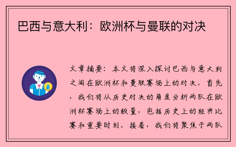 巴西与意大利：欧洲杯与曼联的对决