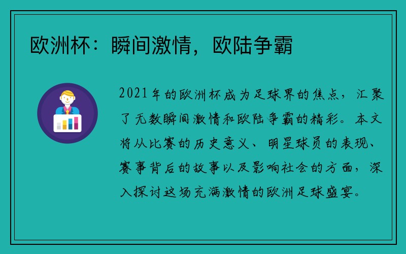 欧洲杯：瞬间激情，欧陆争霸