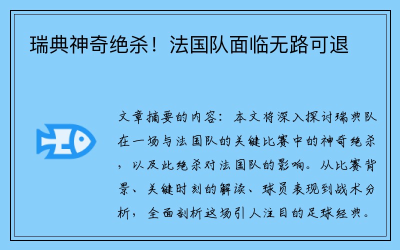 瑞典神奇绝杀！法国队面临无路可退