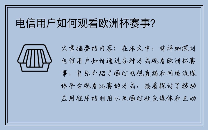 电信用户如何观看欧洲杯赛事？