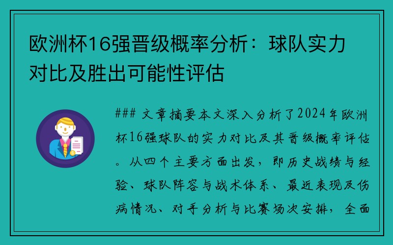 欧洲杯16强晋级概率分析：球队实力对比及胜出可能性评估