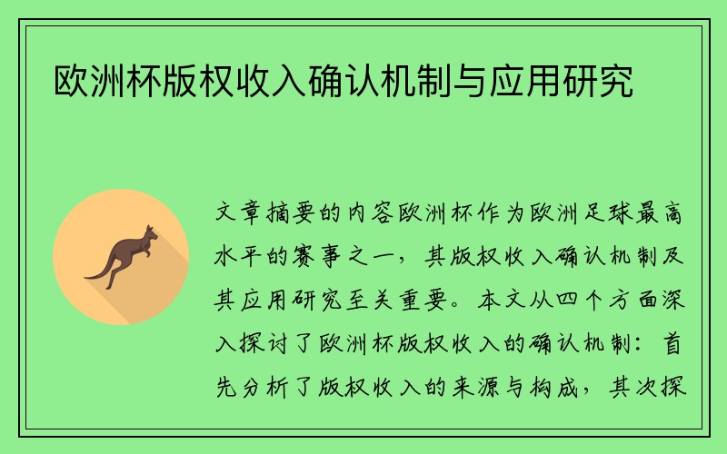 欧洲杯版权收入确认机制与应用研究