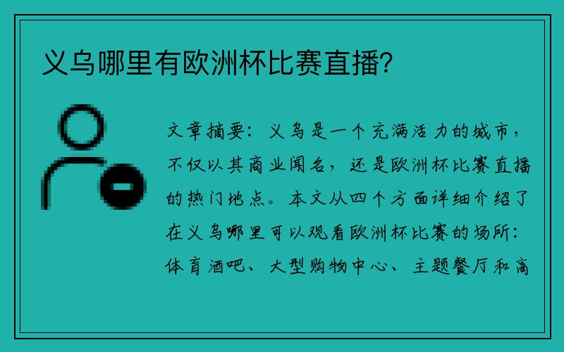 义乌哪里有欧洲杯比赛直播？