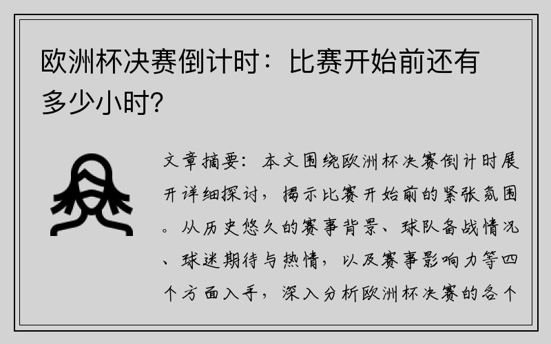 欧洲杯决赛倒计时：比赛开始前还有多少小时？