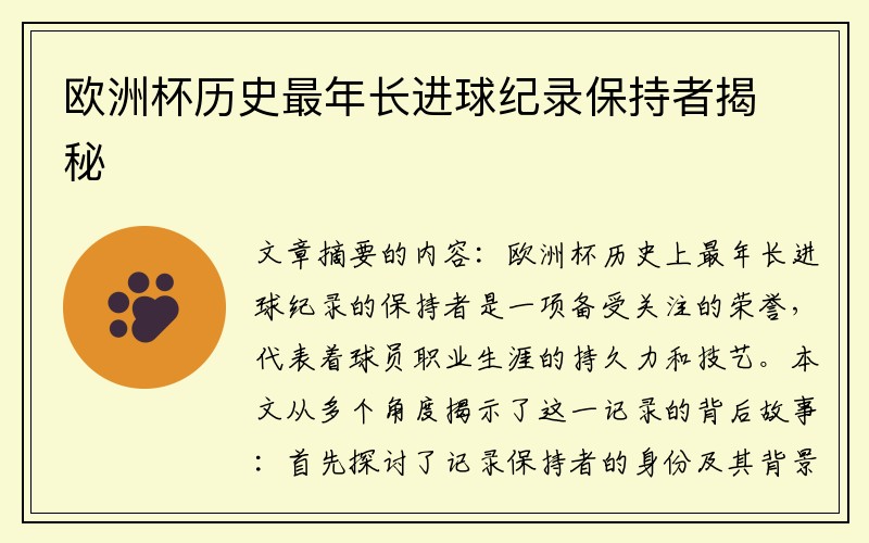 欧洲杯历史最年长进球纪录保持者揭秘