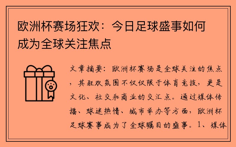 欧洲杯赛场狂欢：今日足球盛事如何成为全球关注焦点