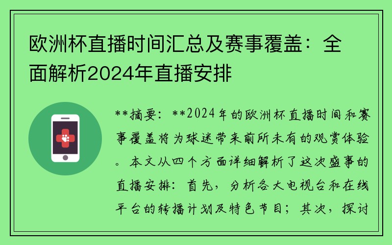 欧洲杯直播时间汇总及赛事覆盖：全面解析2024年直播安排