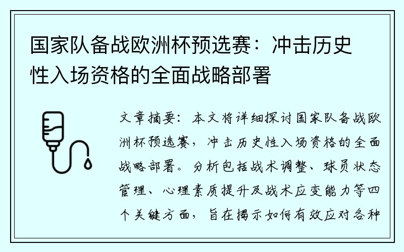 国家队备战欧洲杯预选赛：冲击历史性入场资格的全面战略部署