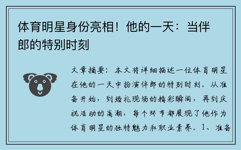 体育明星身份亮相！他的一天：当伴郎的特别时刻