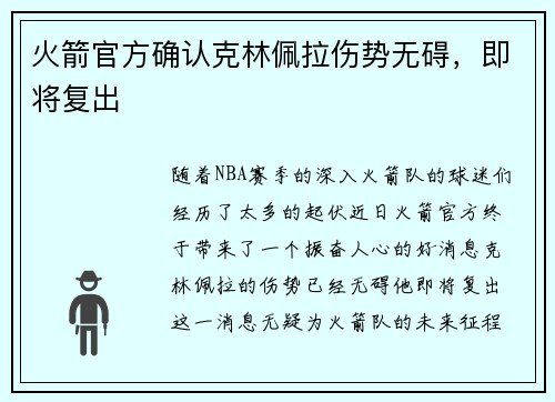 火箭官方确认克林佩拉伤势无碍，即将复出