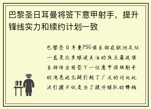 巴黎圣日耳曼将签下意甲射手，提升锋线实力和续约计划一致
