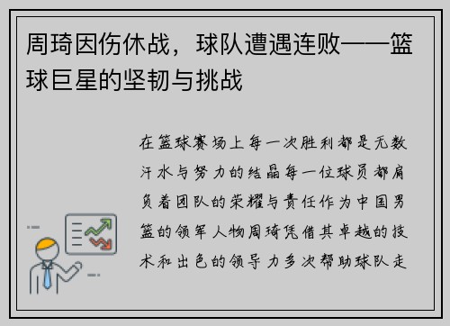 周琦因伤休战，球队遭遇连败——篮球巨星的坚韧与挑战