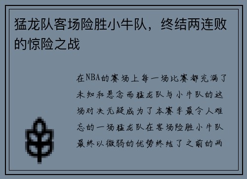 猛龙队客场险胜小牛队，终结两连败的惊险之战