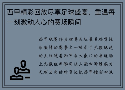 西甲精彩回放尽享足球盛宴，重温每一刻激动人心的赛场瞬间