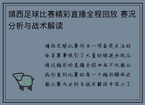 靖西足球比赛精彩直播全程回放 赛况分析与战术解读